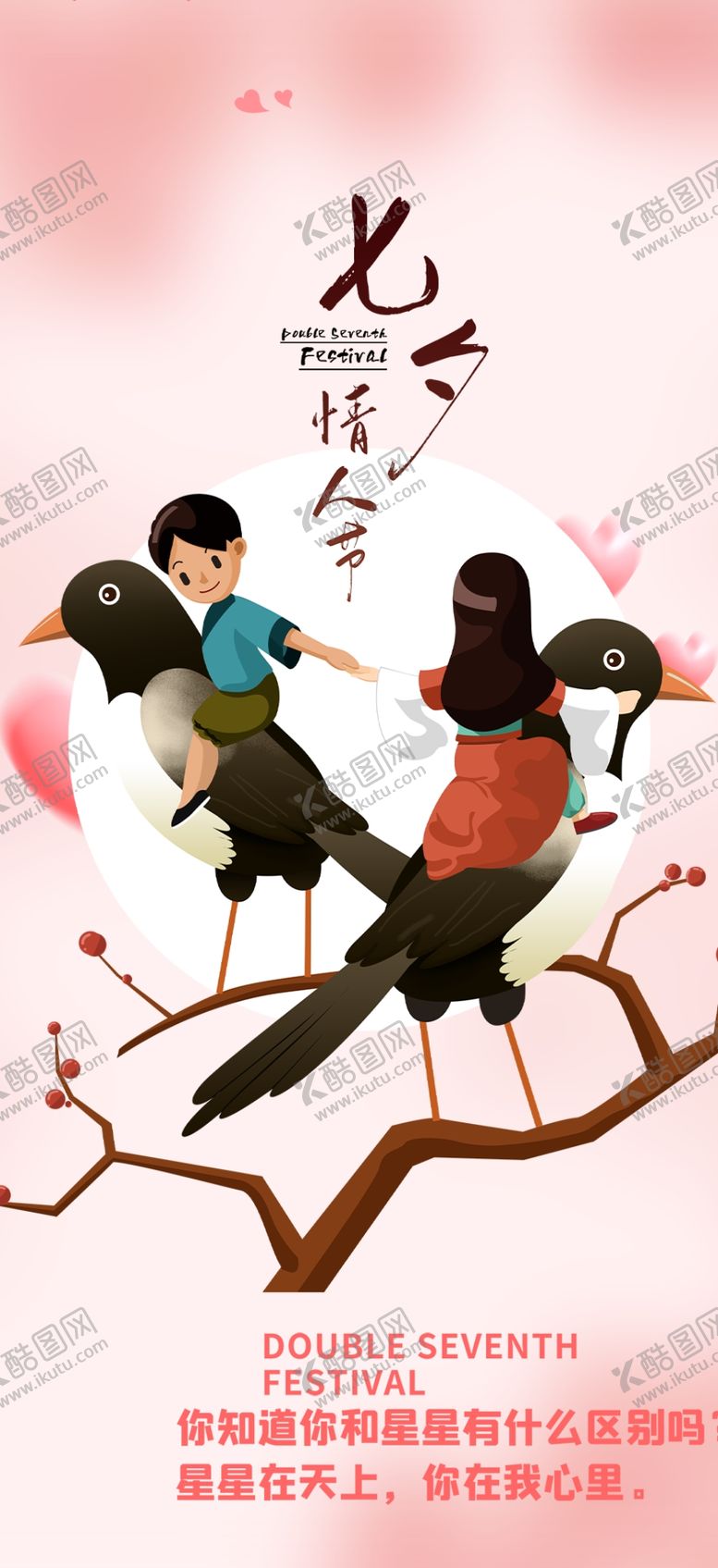 编号：65950102160138489740【酷图网】源文件下载-七夕情人节