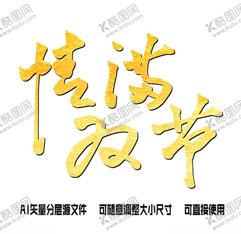 编号：99761010071526363720【酷图网】源文件下载-情满双节