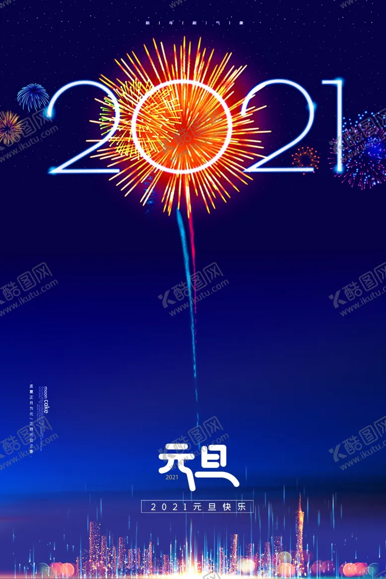 编号：18839506240043485788【酷图网】源文件下载-元旦2021