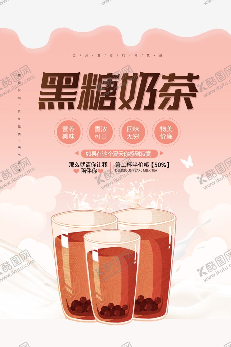编号：72856504301816382102【酷图网】源文件下载-简约黑糖奶茶宣传促销海报
