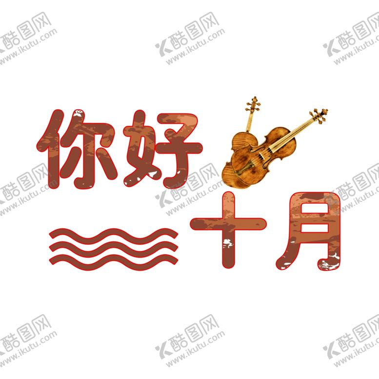 编号：50777604302338459036【酷图网】源文件下载-十月你好