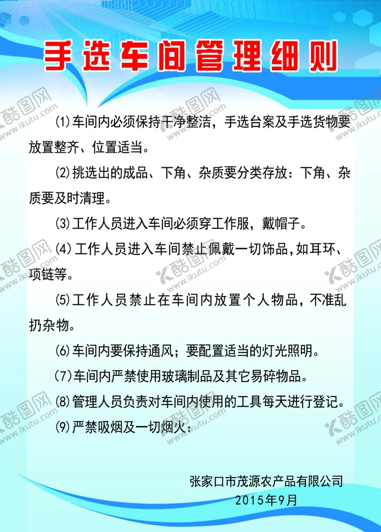 编号：89644404130113223930【酷图网】源文件下载-手选车间管理细则
