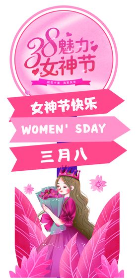 38女神节