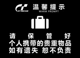 看好随身物品提示展板设计模板