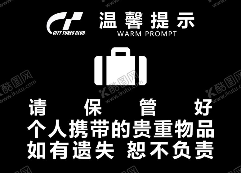 编号：26952906290005145683【酷图网】源文件下载-看好随身物品提示展板设计模板