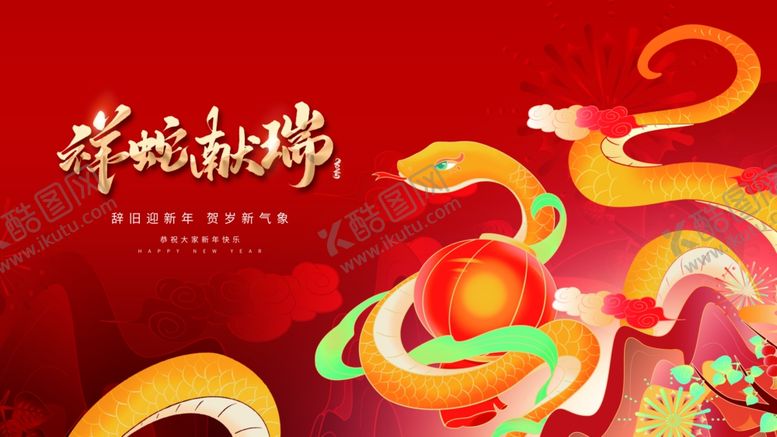 编号：66745101190149084151【酷图网】源文件下载-蛇年