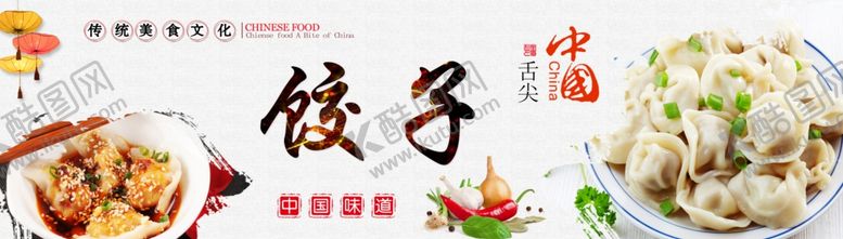 编号：49396707030629371556【酷图网】源文件下载-舌尖中国中国美食饺子