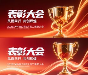 员工表彰大会