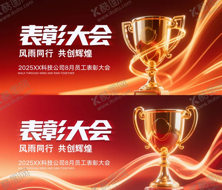 编号：64327506160337389730【酷图网】源文件下载-员工表彰大会