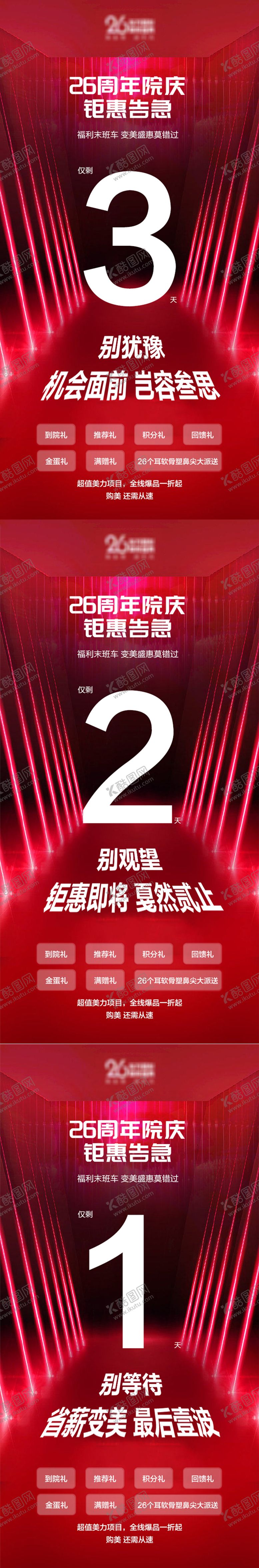 编号：44062211260824599162【酷图网】源文件下载-医美院庆活动倒计时海报