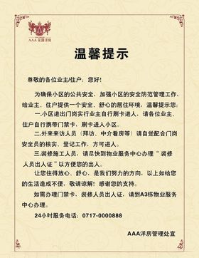 物业温馨提示