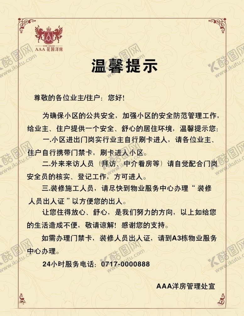 编号：59786510210142308028【酷图网】源文件下载-物业温馨提示