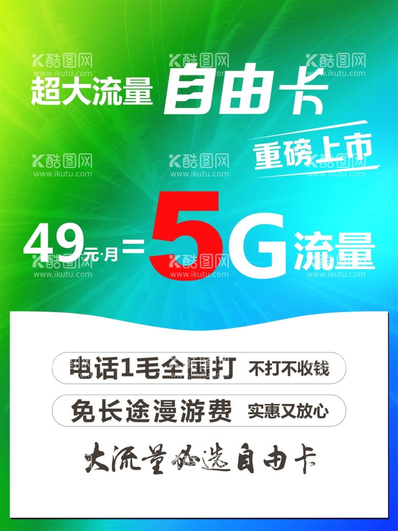 编号：13868011291953447239【酷图网】源文件下载-5G流量自由卡海报