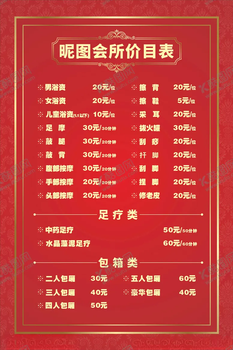 编号：30178702220502039550【酷图网】源文件下载-温泉价目表
