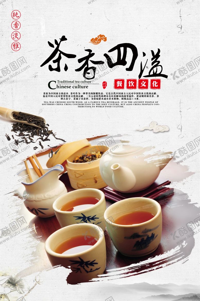 编号：51019209231454051292【酷图网】源文件下载-茶香四溢茶文化宣传海报