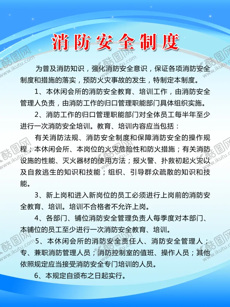 编号：65072004191839024680【酷图网】源文件下载-消防安全制度