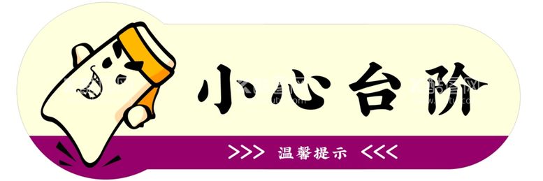 编号：90463003101114407794【酷图网】源文件下载-小心台阶