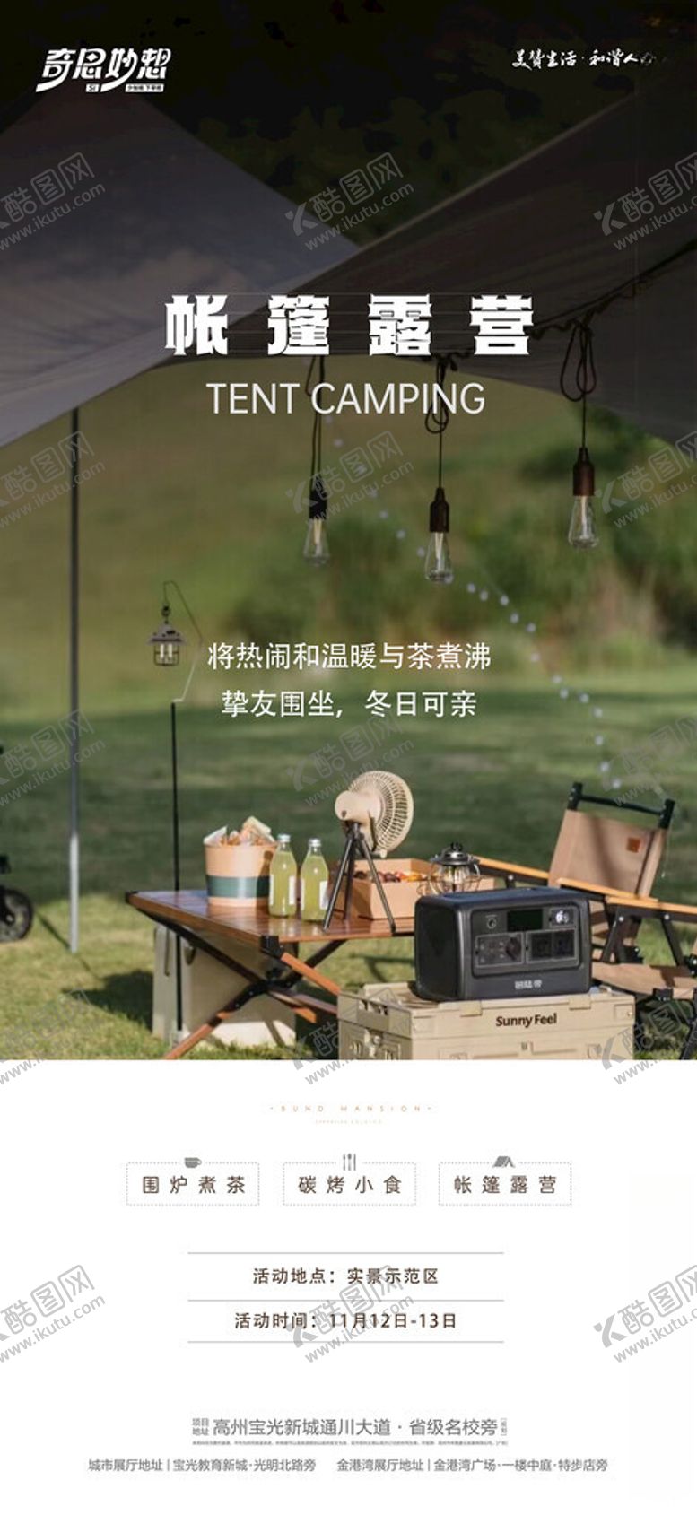 编号：83103202102218579353【酷图网】源文件下载-帐蓬露营海报