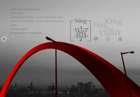 宁静致远城市风景创意宣传海报