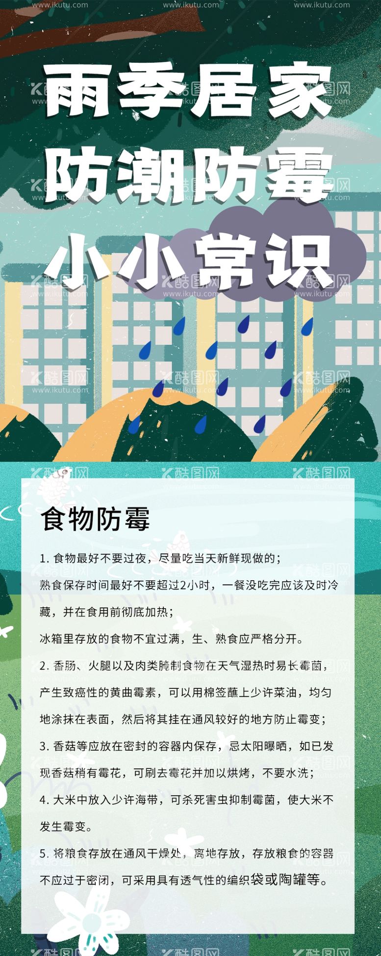 编号：16218812242122425844【酷图网】源文件下载-雨季居家