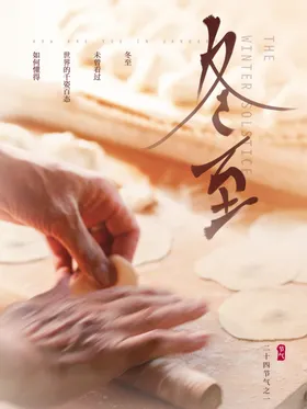 冬至海报活动新中式画册