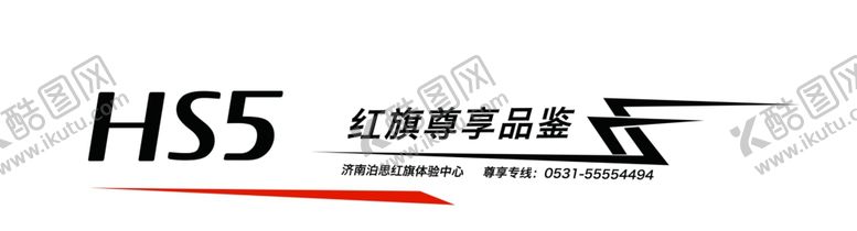 编号：65816306261203116039【酷图网】源文件下载-红旗H5车贴