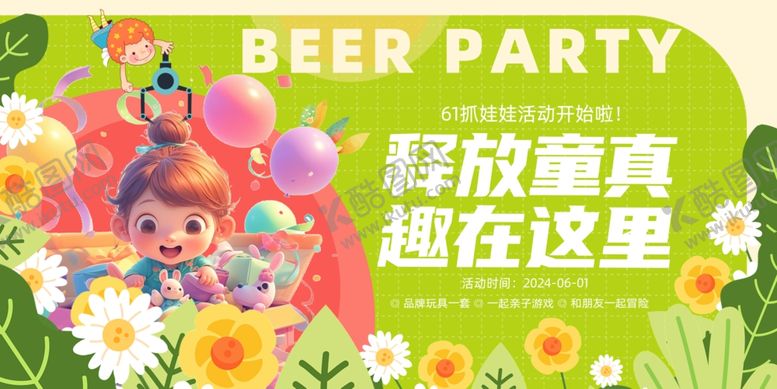 编号：80289109291830308264【酷图网】源文件下载-童趣啤酒派对欢乐海报