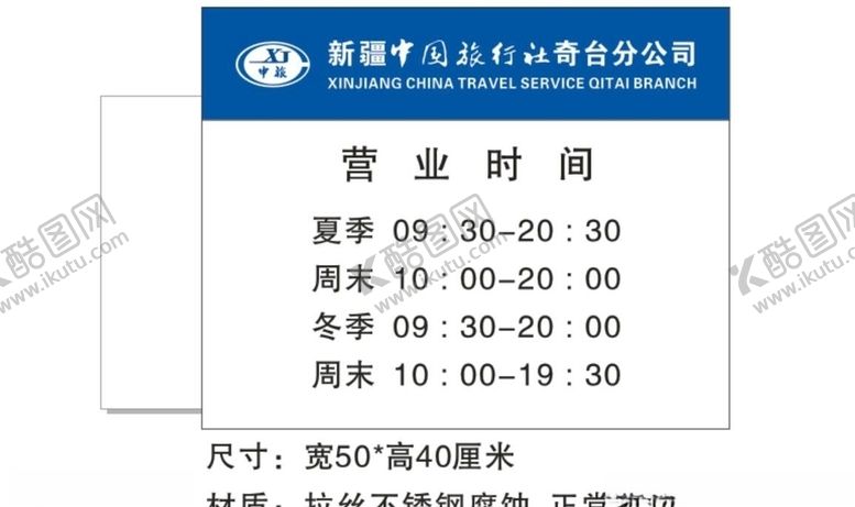 编号：94417309171735112957【酷图网】源文件下载-旅行社营业时间