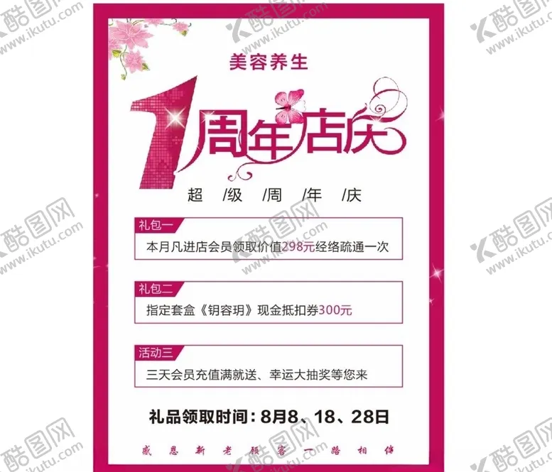 编号：71832906160231091900【酷图网】源文件下载-美容1周年店庆海报