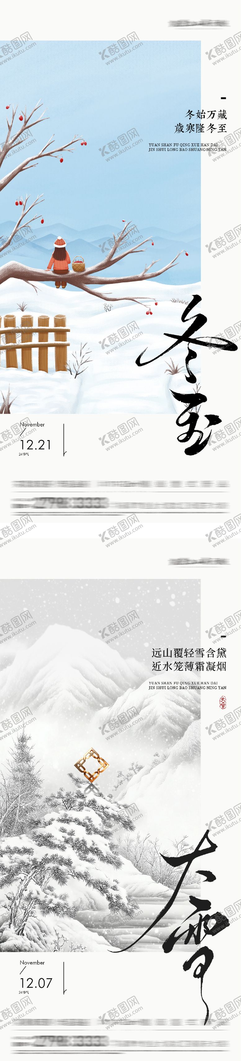 编号：58933512050202522299【酷图网】源文件下载-地产大雪冬至清新系列海报