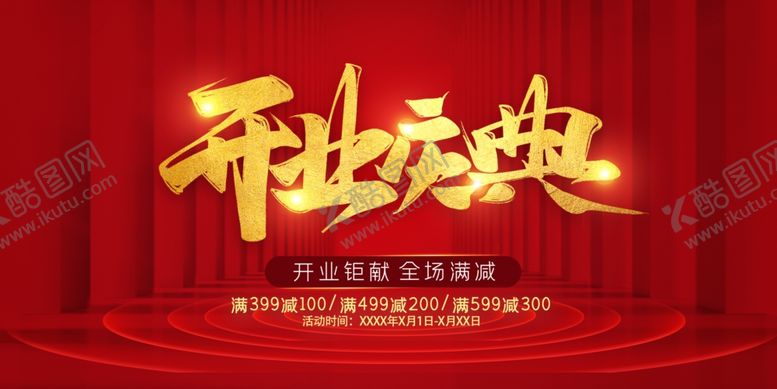 编号：36485906291756519629【酷图网】源文件下载-开业庆典活动红色背景墙海报展板