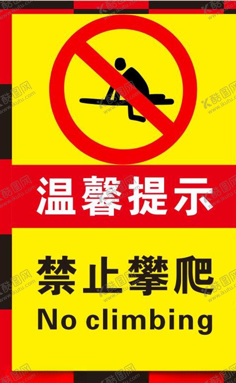 编号：53886104192244231729【酷图网】源文件下载-禁止攀爬