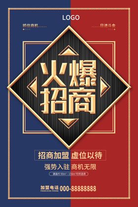 编号：76405809240741037058【酷图网】源文件下载-黄金地段火爆招商招租海报