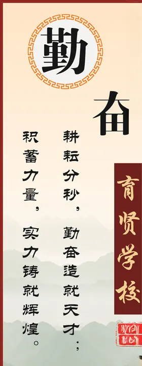 勤奋