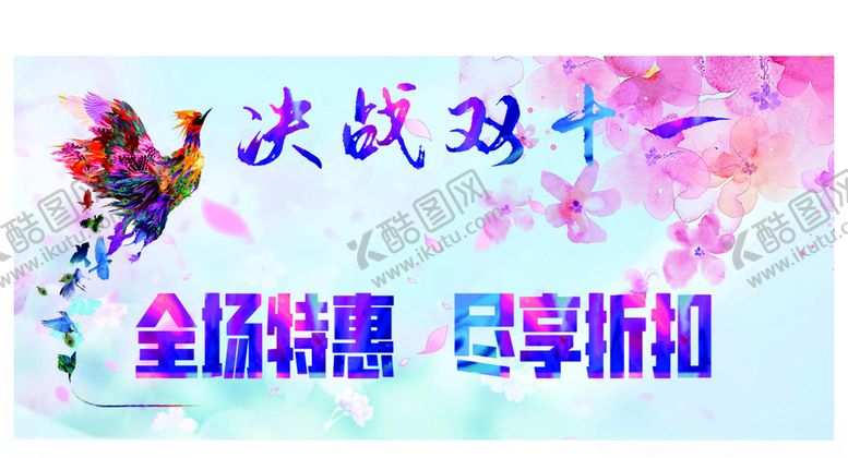 编号：33859604181150207678【酷图网】源文件下载-双十一