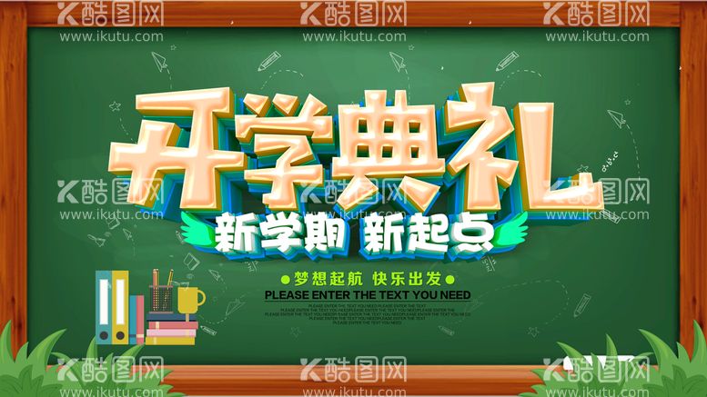 编号：95382109231659001372【酷图网】源文件下载-开学典礼