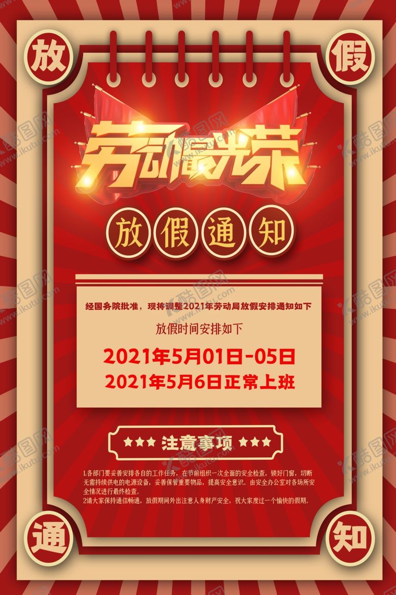 编号：76522510230805083561【酷图网】源文件下载-劳动节放假