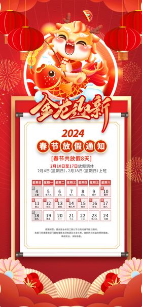 春节放假通知2024海报除夕