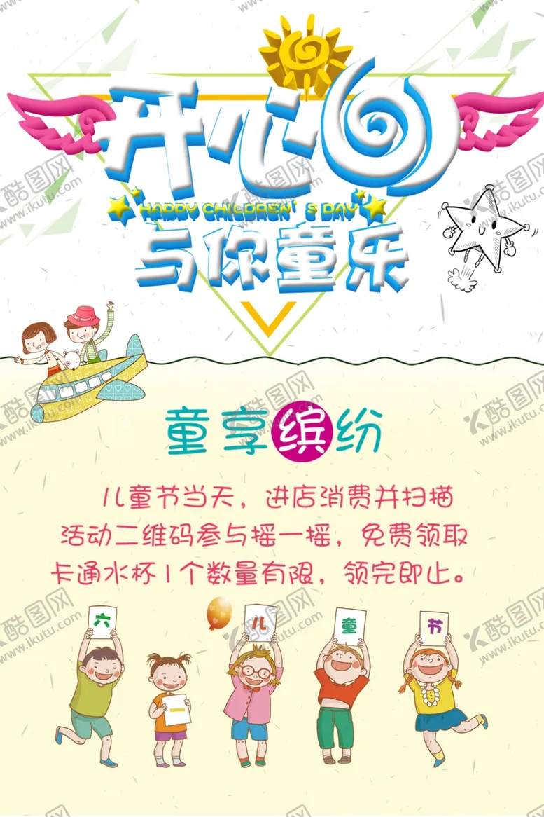编号：20006704260419543057【酷图网】源文件下载-儿童节