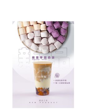 麻薯芋圆奶茶