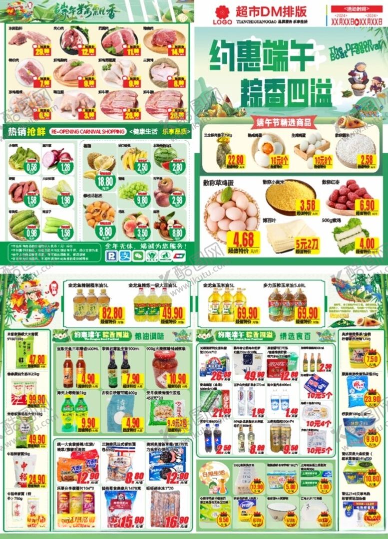 编号：21497202151204255576【酷图网】源文件下载-端午节超市DM单