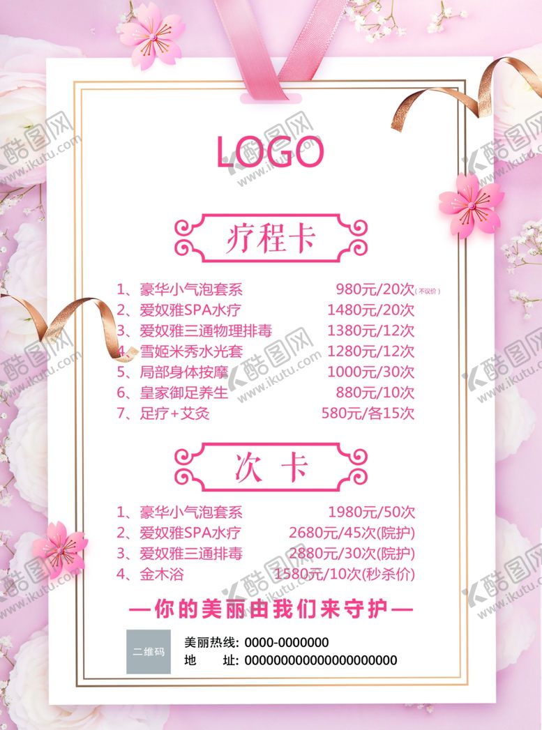 编号：83223507021931139064【酷图网】源文件下载-美容价目表