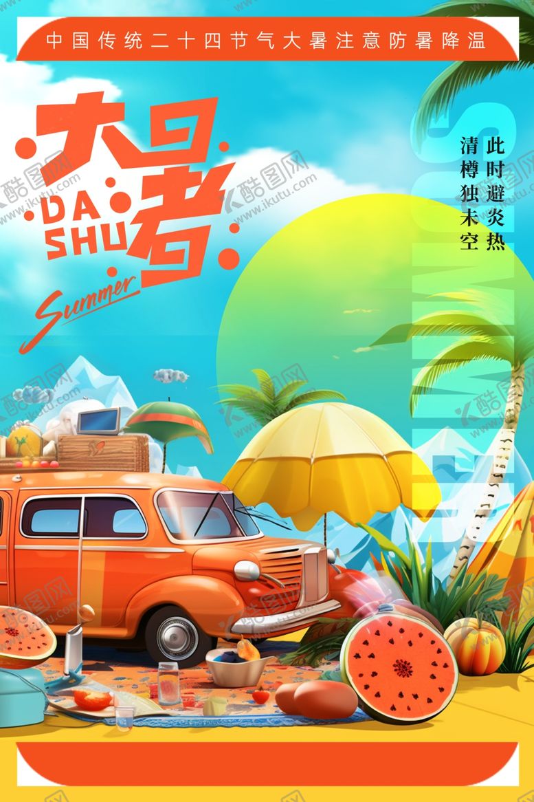 编号：81279001140335534708【酷图网】源文件下载-大暑节气海报