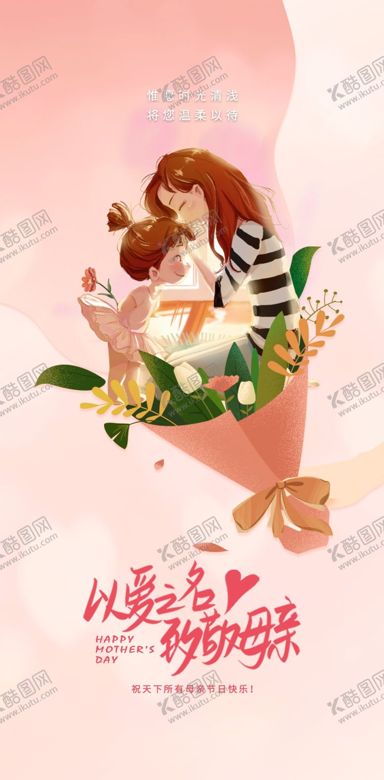 编号：16982201140608091829【酷图网】源文件下载-简约温馨母亲节节日海报