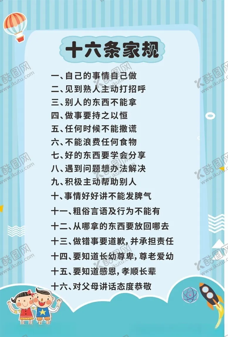 编号：44702101210247581872【酷图网】源文件下载-卡通家规