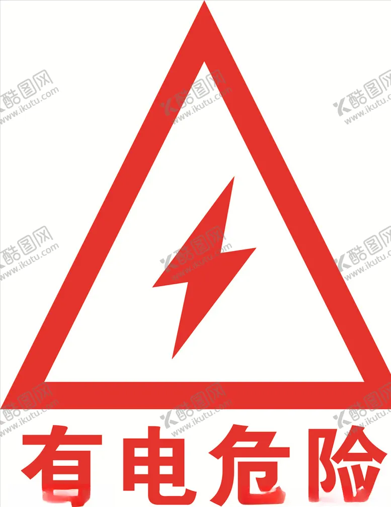 编号：16975005021759247974【酷图网】源文件下载-有电危险