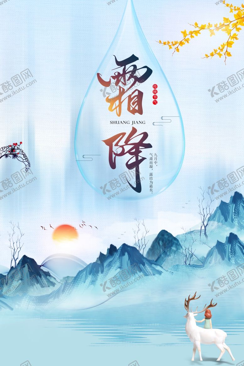 编号：54694112130602427541【酷图网】源文件下载-霜降