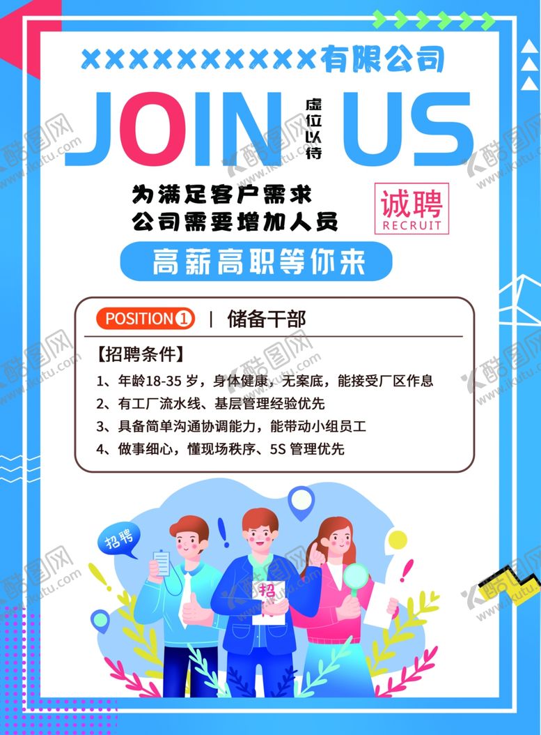 编号：85234305242304018614【酷图网】源文件下载-公司招聘宣传单