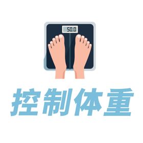 体重管理年老年人海报