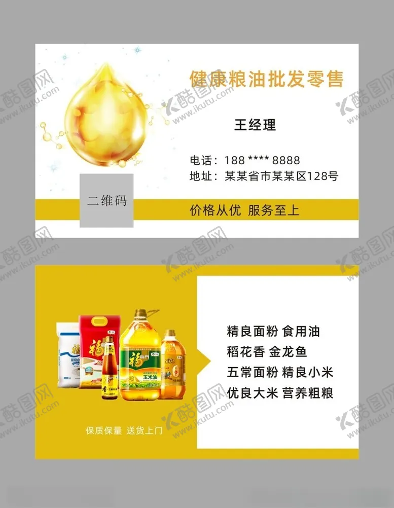编号：12329102151708488888【酷图网】源文件下载-粮油名片